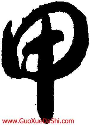 甲,智永,書法字典